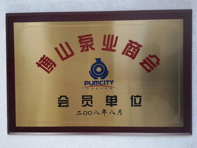 泵业商会会员